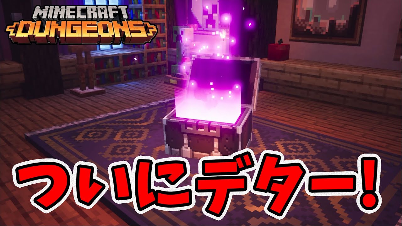 マイクラダンジョンズ】欲しかったアイテムがついに出ました！【naotin