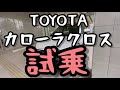 カローラクロス 試乗してVEZELとヤリスクロスと比較してみた 新車納車待ちの人は見てね　#カローラクロス　　#vezel   #ヤリスクロス　#ヤリクロ
