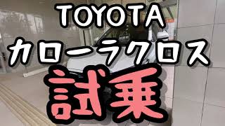 カローラクロス 試乗してVEZELとヤリスクロスと比較してみた 新車納車待ちの人は見てね　#カローラクロス　　#vezel   #ヤリスクロス　#ヤリクロ