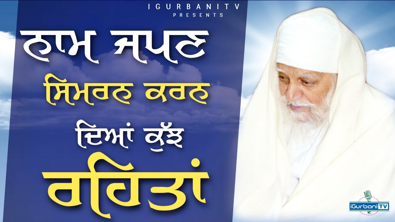 Naam Japan Simran Karan Diya Kush Rehita | Baba Waryam Singh Ji Ratwara Sahib Wale | iGurbaniTv