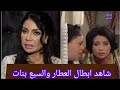 شاهدكيف غير الزمن ملامح ابطال مسلسل العطار والسبع بنات