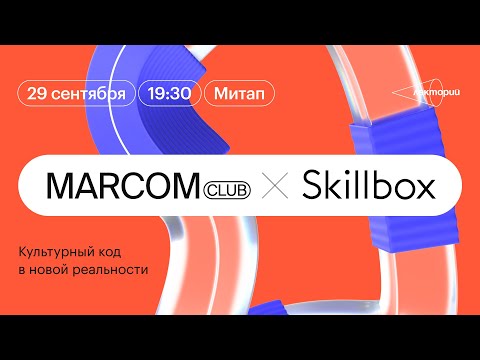MarCom Club x Skillbox. Культурный код в новой реальности