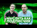 МЫСЛИТЬ КАК ПОДПИСЧИК | ФЕДЯ МАСЛОВ VS ЖДАН | КТО ВЫИГРАЕТ КУБОК АМКАЛА? | 100к1