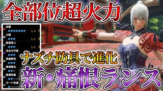 Mhrise 全部位に対して超火力 ミヅハ防具で進化を遂げた新 痛恨の一撃型ランス装備の火力と快適さがマジでヤバい モンスターハンターライズ Youtube