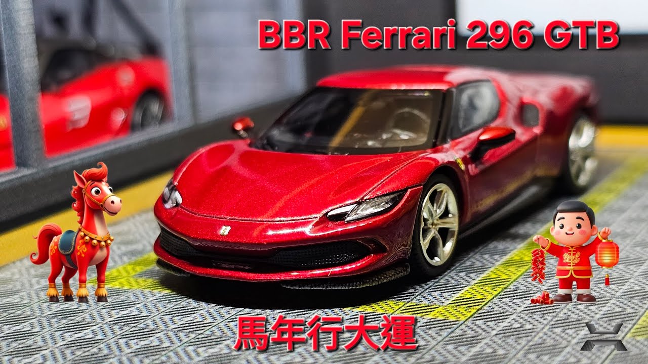 1/64模型車開箱-馬年特別篇 #bbr #ferrari #296  #gtb #2026 #馬年 #lunarnewyear #chinesenewyear #馬年行大運 #法拉利 