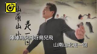 山南山北走一回-KTV0601