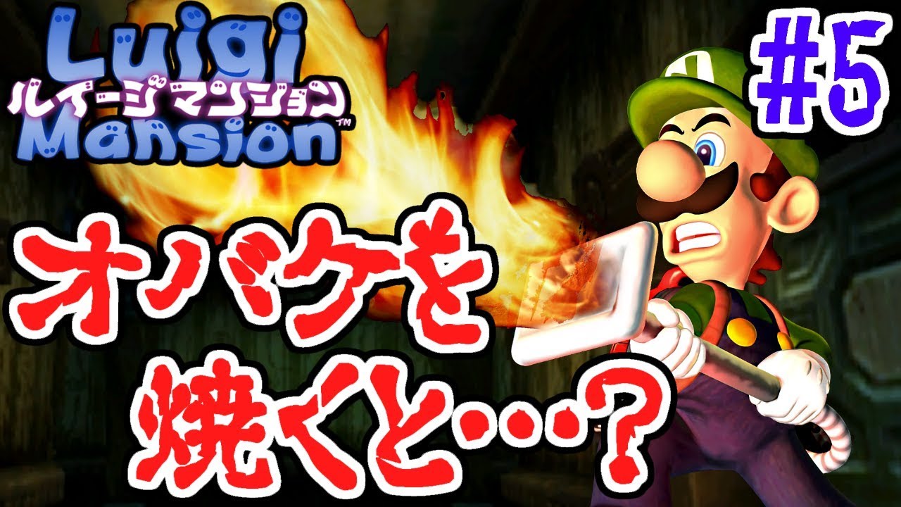掃除機から火が!?オバケを焼くとどうなる?3DS版実況Part5【ルイージマンション】