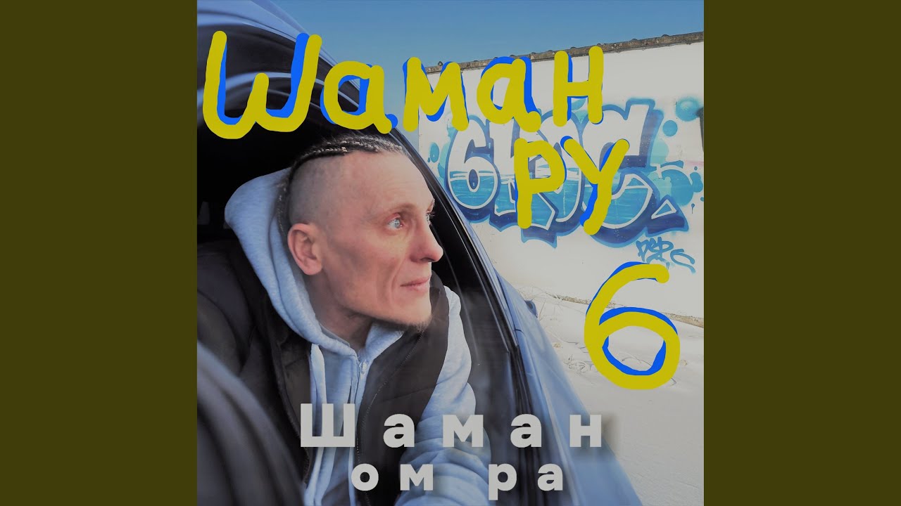 Шаман ру 6