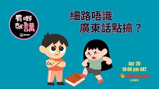 細路唔識廣東話點搞 A 【有嘢就講】利世民, Cantonese Mommy 仲有佢8歲仔仔一齊入嚟傾吓計等仔仔話畀我哋知點解佢鍾意講廣東話