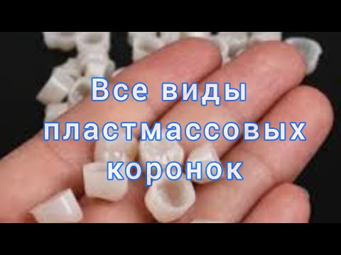 ПЛАСТМАССОВЫЕ коронки. СРОК СЛУЖБЫ пластмассовых коронок.  ВРЕМЕННЫЕ пластмассовые коронки