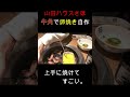 山田ハウスさほ、焼き肉店で卵焼きを自作