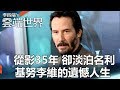 從影35年 卻淡泊名利 基努李維的遺憾人生 - 李四端的雲端世界