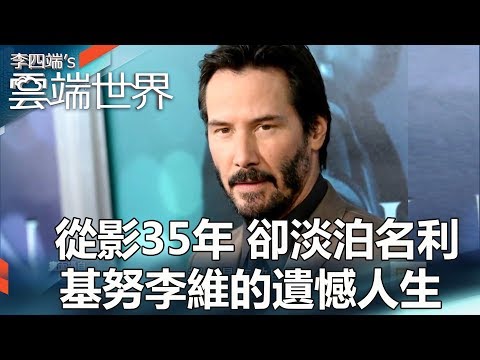 從影35年 卻淡泊名利 基努李維的遺憾人生 - 李四端的雲端世界