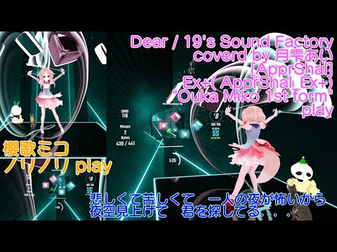 [Beat Saber] Dear / 19's Sound Factory coverd by 月雫あい [mapped by ApprShal] Ex+(ApprShal_Ex+)