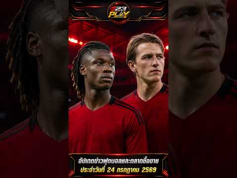 🟩🟩123Play🟩🟩 ตลาดนักเตะเดือด! 🔥 4 ดีลใหญ่ในรอบ 24 ชั่วโมง 24 ก.ค. 2569  #football #ฟุตบอล