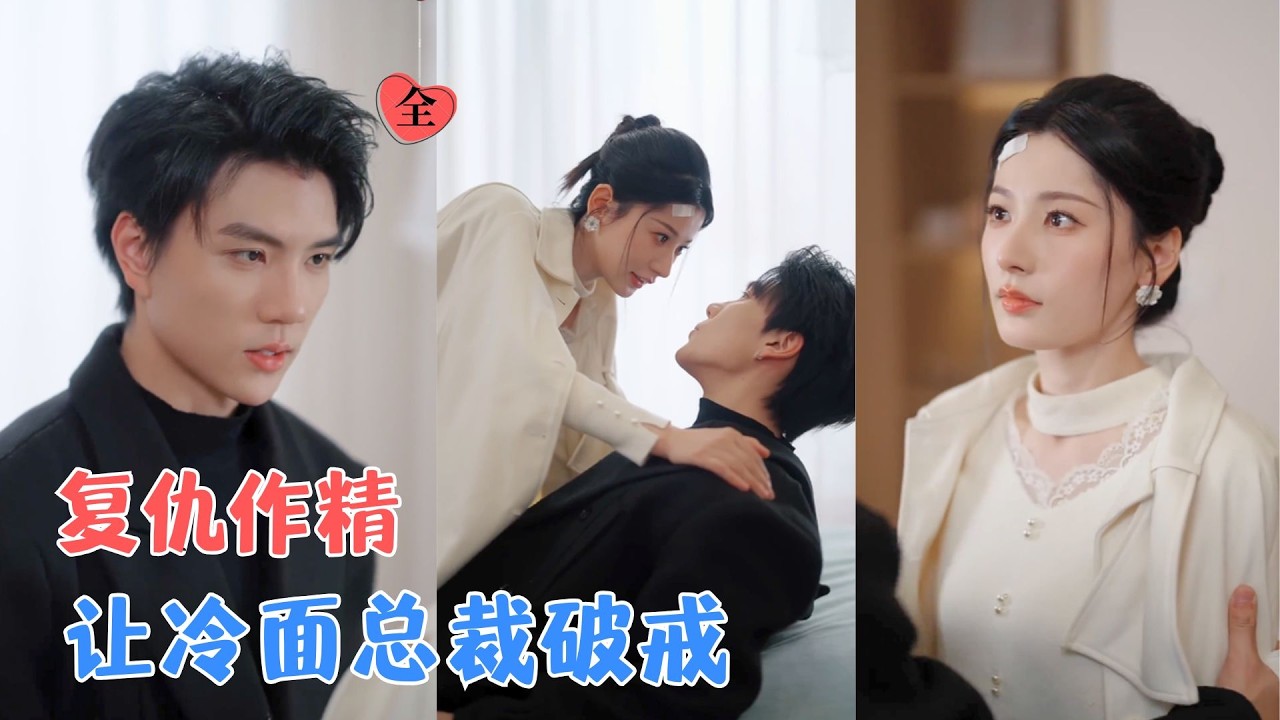 梦龙&黄薇 | 她为复仇冒充他的女友，步步为营搅动商界；他将她当替身却先动了心，假订婚真设局，这场较量两人都输了一颗心。[MULTI SUB | FULL] #MiniDrama #精彩大陆短剧