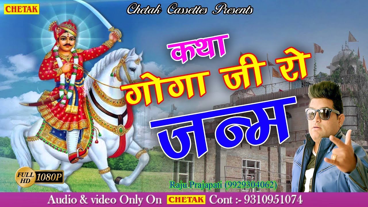 कथा गोगा जी रो जन्म - Raju Punjabi Superhit Katha ...