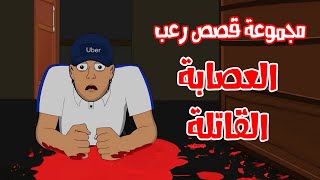 قصص رعب انيميشن | اكبر تجميعة لقصص العصابات | هلاوس الرعب