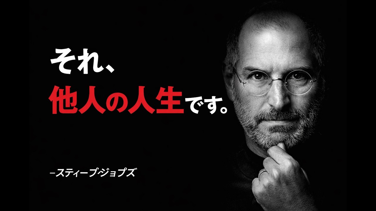 「他人の人生を生きていませんか？」【スティーブジョブズの警告】#ビジネス思考#働き方#転職#20代の悩み#自己啓発#マインドセット#スティーブジョブズ