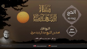 الشيخ محمد بن الشيخ عبد الرشيد صوفي و بصوت هادئ يدمع العين و سورة الحج Al-Hajj - حفص عن عاصم