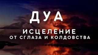 РУКЬЯ - ИСЦЕЛЕНИЕ И ЗАЩИТА ОТ СГЛАЗА И ПОРЧИ. ИН ШАА АЛЛАХ!!