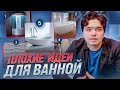 РЕМОНТ ВАННОЙ КОМНАТЫ. ПЛОХИЕ ИДЕИ ДЛЯ ВАННОЙ №1