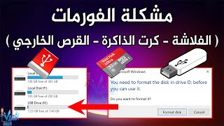 حل مشكلة فورمات الفلاشة USB You need to format the disk in drive