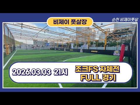 26.03.03 21시 조크FS 자체전 풀경기