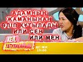 Сандуғаштың көз жасы көл болды! | Кел, татуласайық! | 15.10.2020