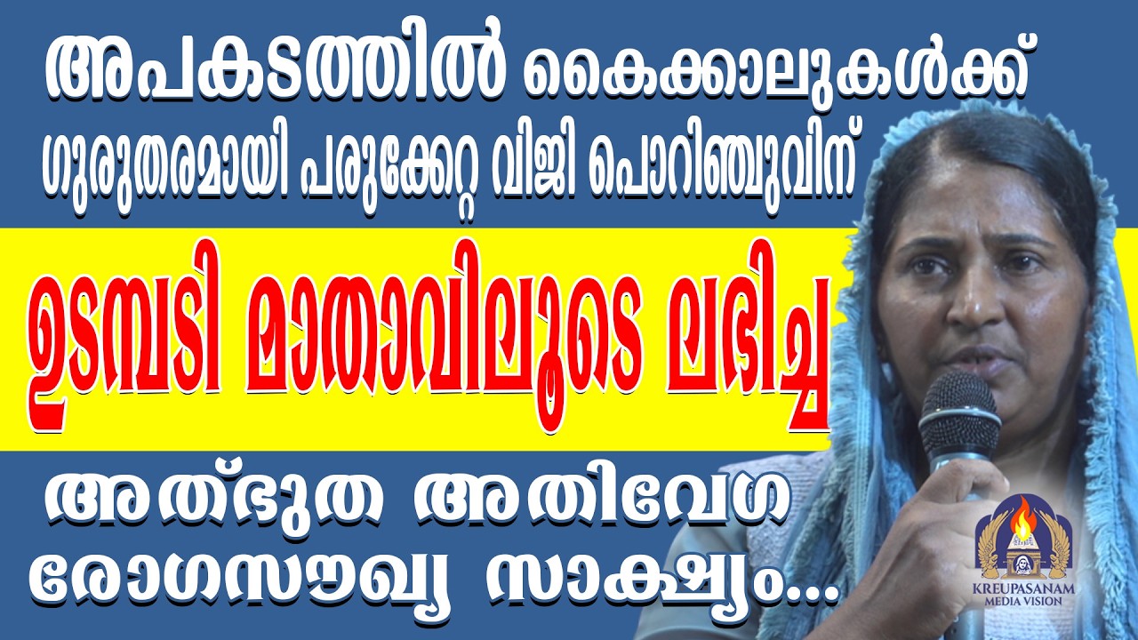 അപകടത്തിൽ കൈക്കാലുകൾക്ക് ഗുരുതരമായി പരുക്കേറ്റ വിജി പൊറിഞ്ചുവിന് ഉടമ്പടി മാതാവിലൂടെ ലഭിച്ച