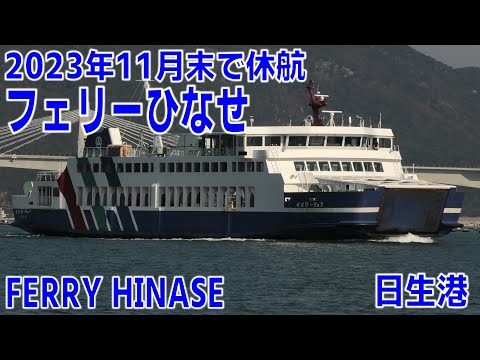 フェリーひなせ 瀬戸内観光汽船 日生港航行風景 - FERRY HINASE - 2023NOV - Shipspotting Japan @JG2AS