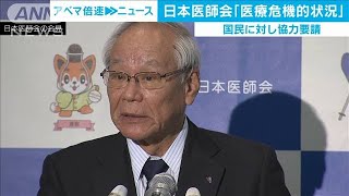 日本医師会「医療危機的状況」宣言　国民に協力要請(20/04/01)