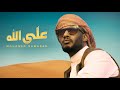 Mohamed Ramadan - Alla Allah (official Video) / محمد رمضان - أغنية على الله