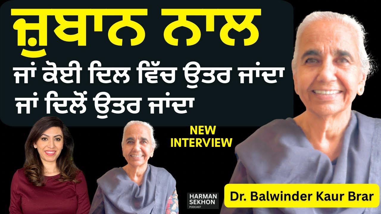 Power of Communication in ਪੰਜਾਬੀ Families & Relationships | Dr. Balwinder Kaur Brar x Harman Sekhon