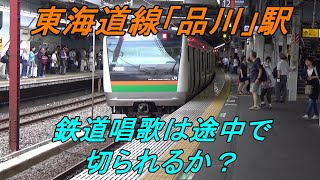 【発メロ企画】品川駅の「鉄道唱歌」は途中で切られるか？