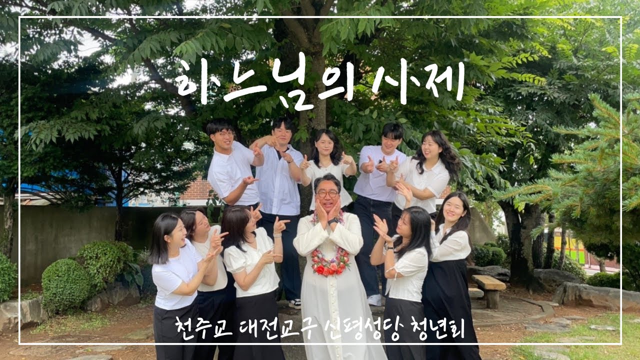 [신평성당 청년회] 하느님의 사제 - 이의현 베드로 신부님 영명축일 축가