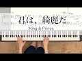 君は、綺麗だ。King&amp;Prince 【譜面あり】キンプリ piano 킹앤프린스