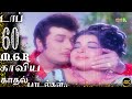 டாப் 60.. M.G.R காவ்யா காதல் பாடல்கள்... #mgrsongs #4k #shorts #tamiloldsongs #music #tamil #song