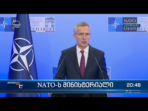 NATO -ს მინისტერიალი - სტოლტენბერგის განცხადება საქართველოზე
