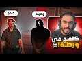كافح المكافح في ورطة 