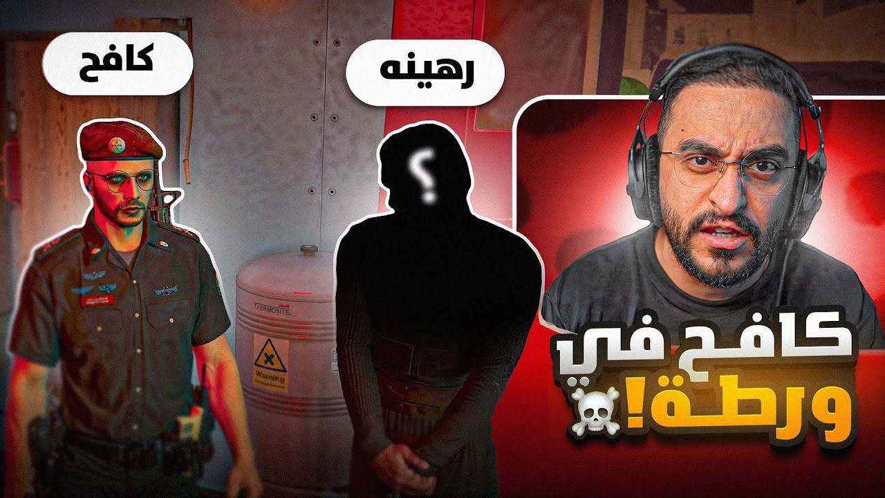 كافح المكافح في ورطة !! ☠️🔥