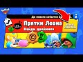 ПРЯТКИ ЛЕОНОВ! НОВЫЙ МИНИ РЕЖИМ В BRAWL STARS