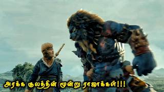 அரக்க குலத்தின் மூன்று ராஜாக்கள்!!! | Tamil Movie Explained | Hollywood Movies In Tamil