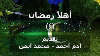 أهلاً رمضان (4) - ليلة القدر - تقديم: آدم أحمد، محمد أيمن