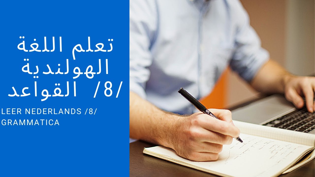 Nederlands leren / 8 / Grammatica | تعلم اللغة الهولندية / 8/ القواعد