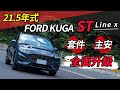 【Money錢毅試駕】安全配備全面升級！！250匹極致性能跑旅！｜21.5年式FORD KUGA ST-Line X｜