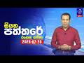 siyatha paththare|eng