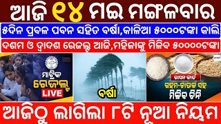 today's morning news odisha/14 May 2024/heavy to heavy rain/odisha news today/odisha samachar