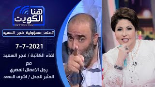 اشرف السعد .. لم يحدث انهيار في شركاتنا بل اكتفاء واللي حط جنيه اخده ثلاثه مع الكاتبة #فجر_السعيد