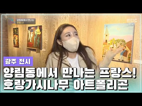 <strong>동화</strong> 같은 일상을 <strong>그림으로</strong>, 조세트 메르시에 작가의 첫 개인전 [오매전라도_광주MBC_2022.01.06]